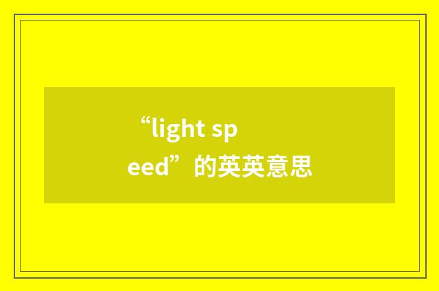“light speed”的英英意思