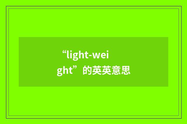 “light-weight”的英英意思