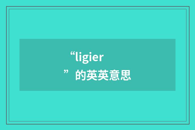 “ligier”的英英意思