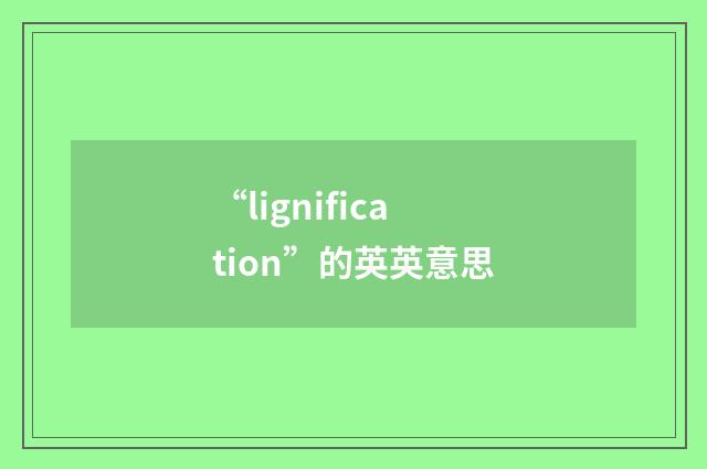 “lignification”的英英意思