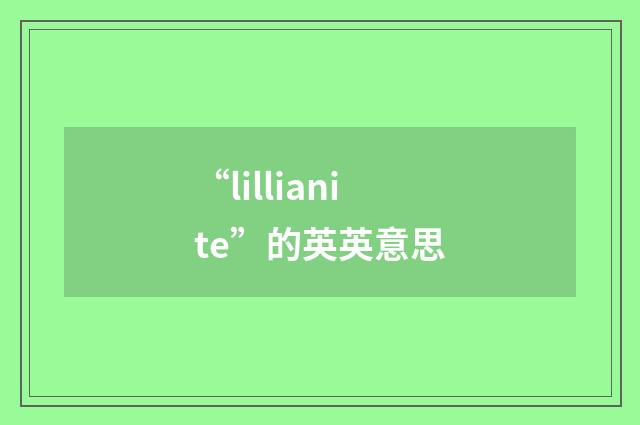 “lillianite”的英英意思