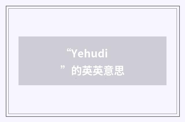 “Yehudi”的英英意思