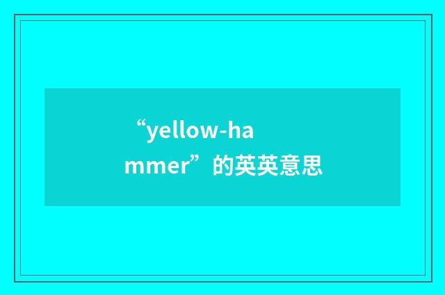 “yellow-hammer”的英英意思