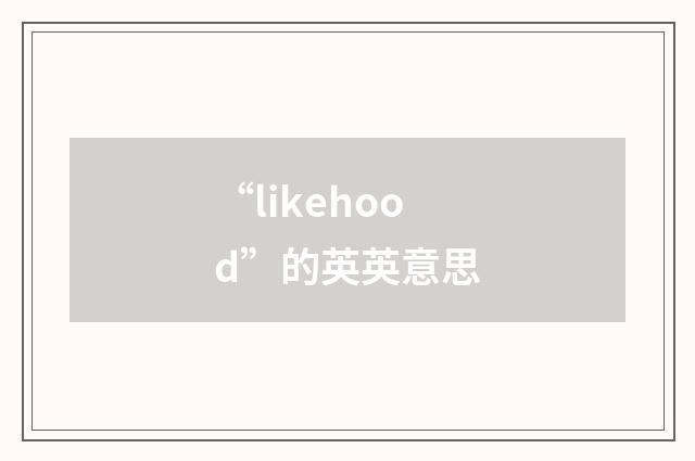“likehood”的英英意思
