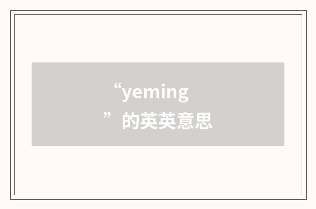 “yeming”的英英意思