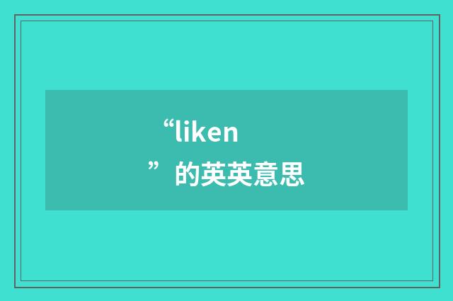 “liken”的英英意思
