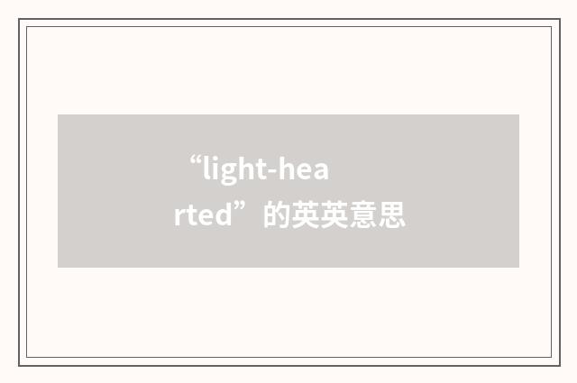 “light-hearted”的英英意思