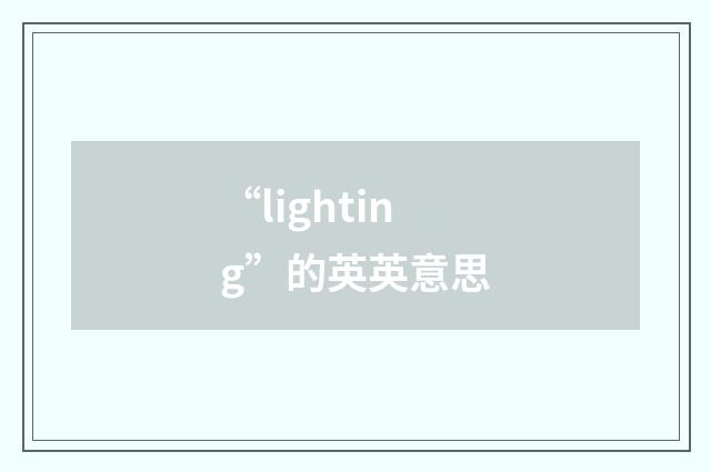 “lighting”的英英意思