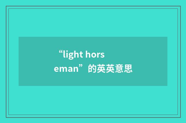 “light horseman”的英英意思