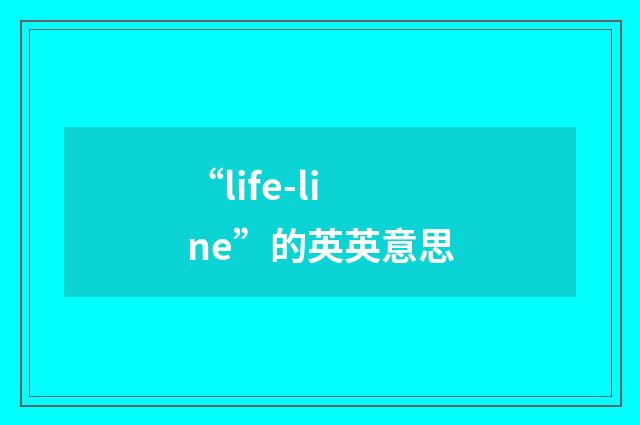 “life-line”的英英意思