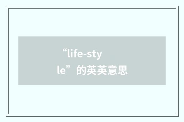 “life-style”的英英意思