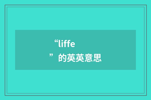 “liffe”的英英意思