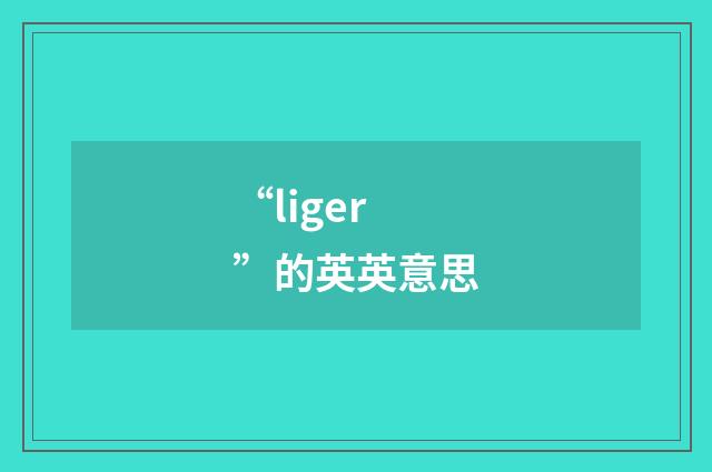 “liger”的英英意思