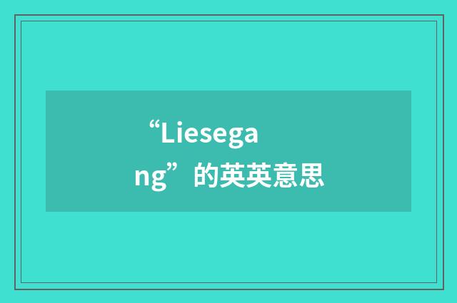 “Liesegang”的英英意思