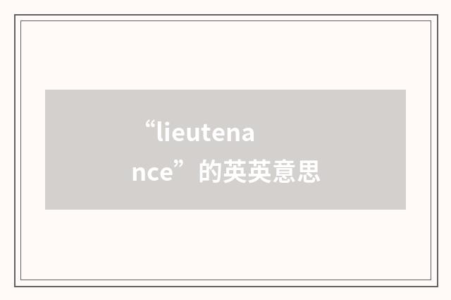 “lieutenance”的英英意思