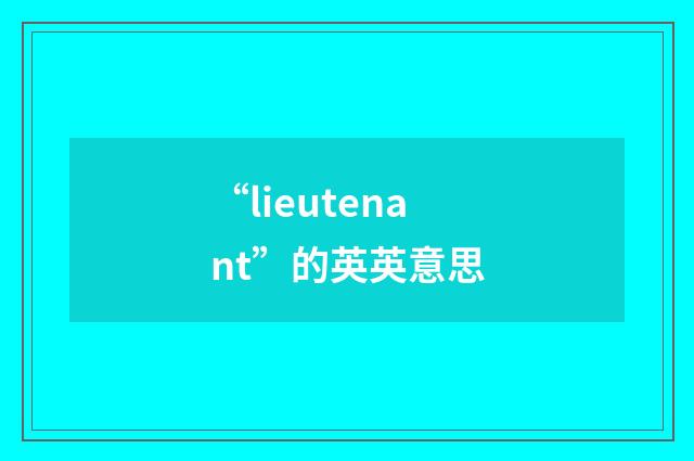 “lieutenant”的英英意思