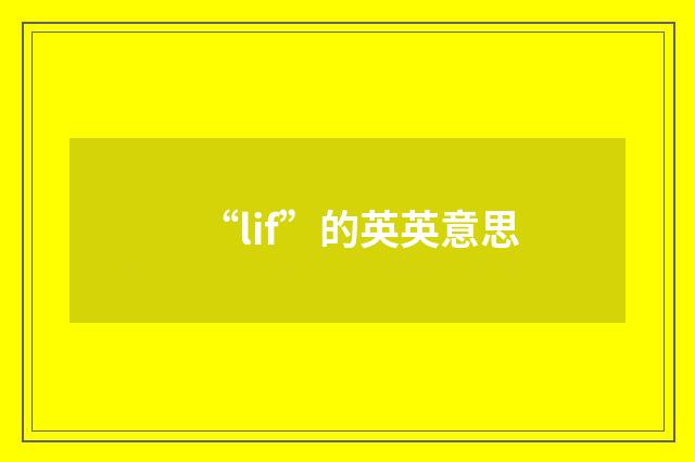 “lif”的英英意思