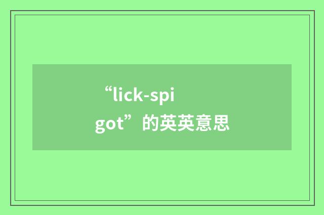 “lick-spigot”的英英意思