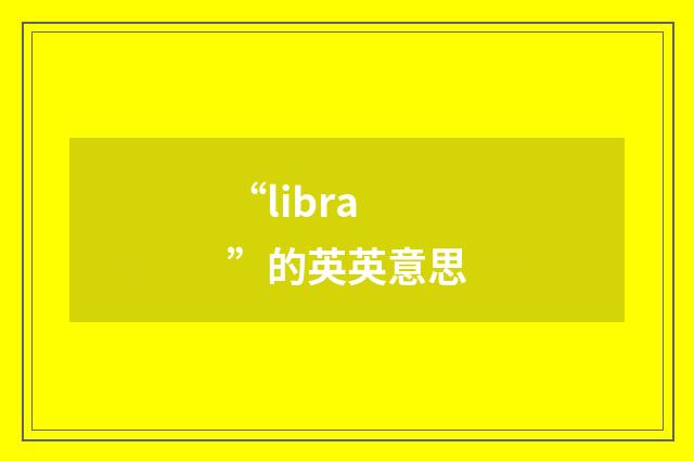 “libra”的英英意思