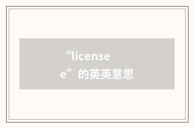 “licensee”的英英意思