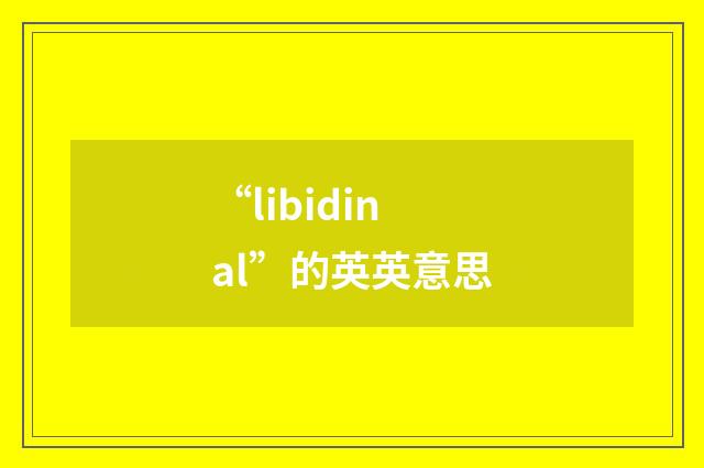 “libidinal”的英英意思