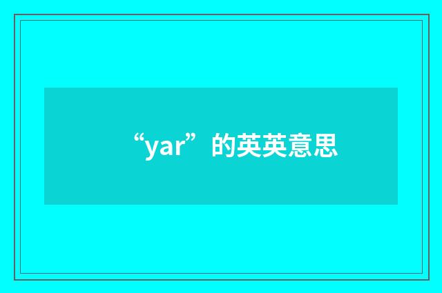 “yar”的英英意思