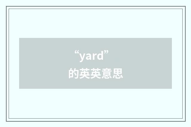 “yard”的英英意思