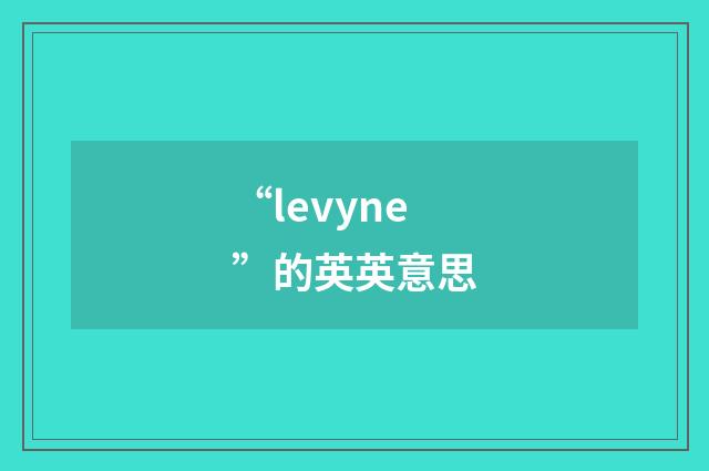 “levyne”的英英意思