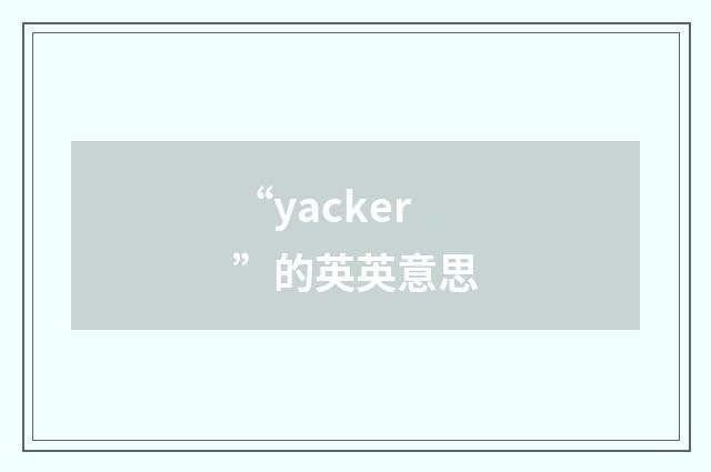 “yacker”的英英意思
