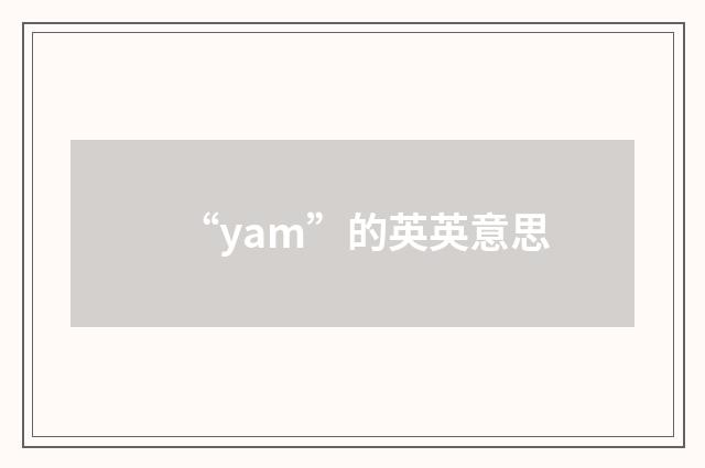 “yam”的英英意思