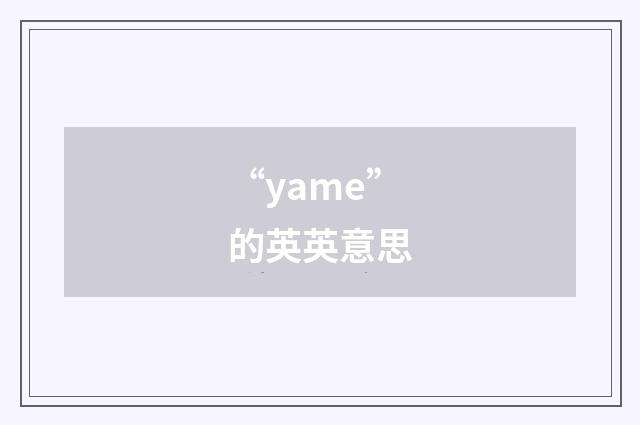 “yame”的英英意思