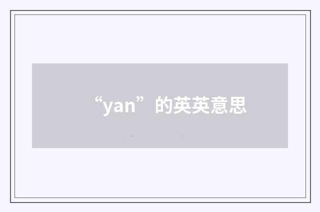 “yan”的英英意思