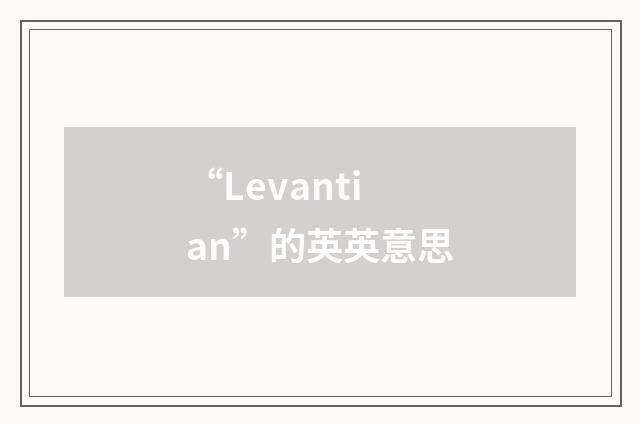 “Levantian”的英英意思
