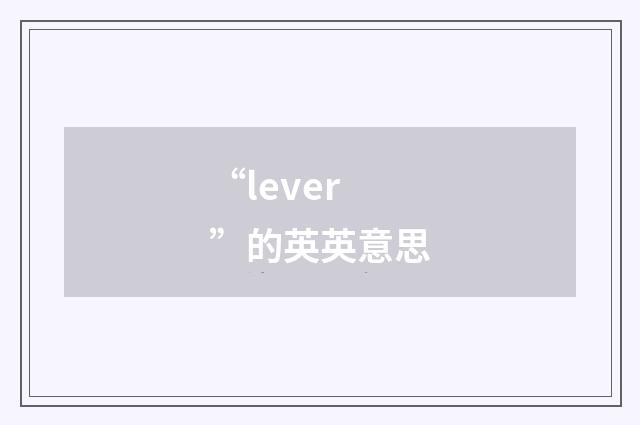 “lever”的英英意思
