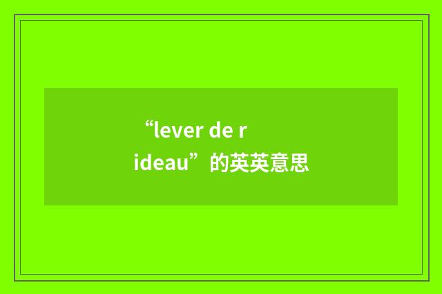 “lever de rideau”的英英意思