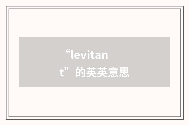 “levitant”的英英意思