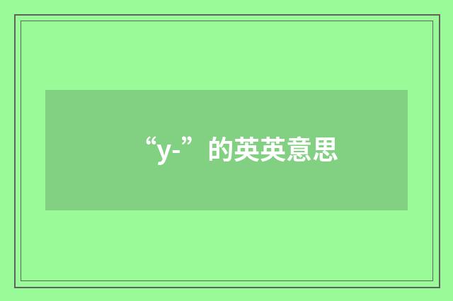 “y-”的英英意思