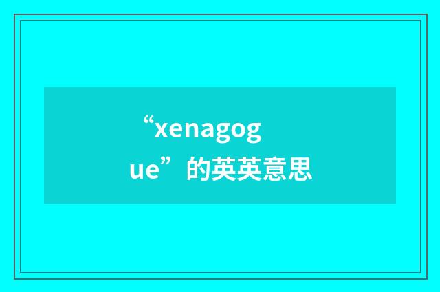 “xenagogue”的英英意思