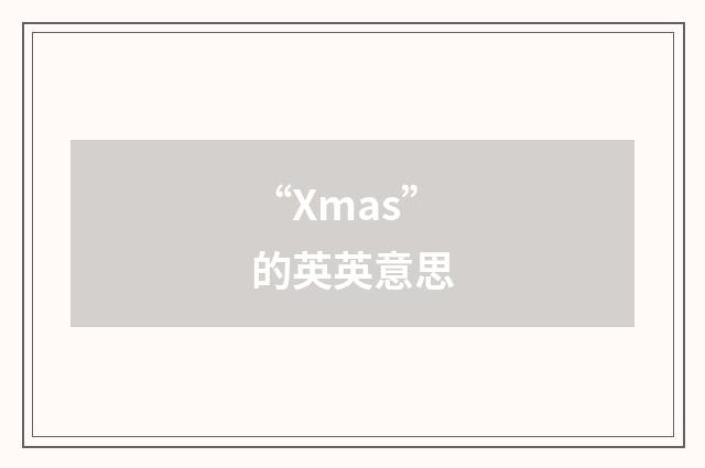 “Xmas”的英英意思
