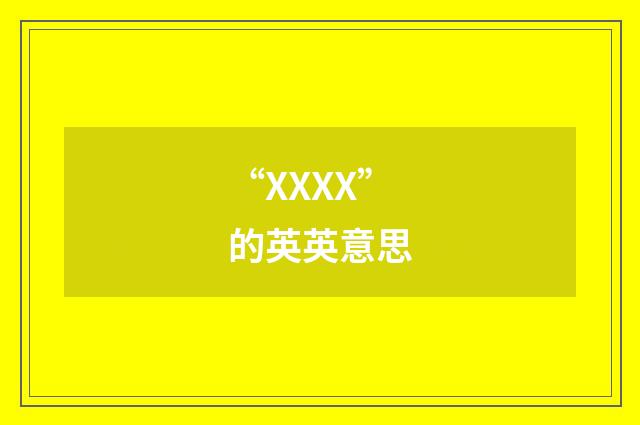 “XXXX”的英英意思