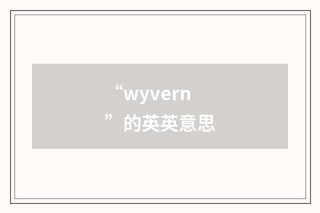 “wyvern”的英英意思