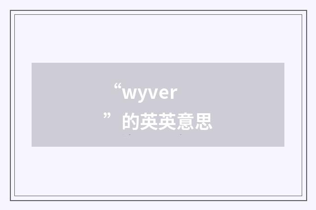 “wyver”的英英意思