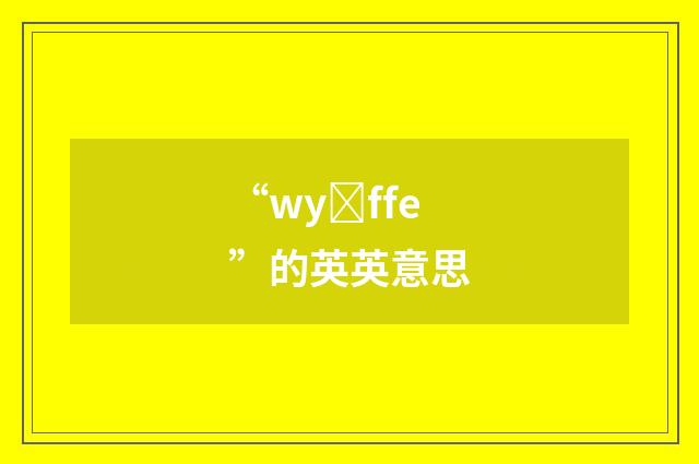 “wyȝffe”的英英意思