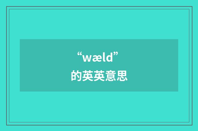 “wæld”的英英意思