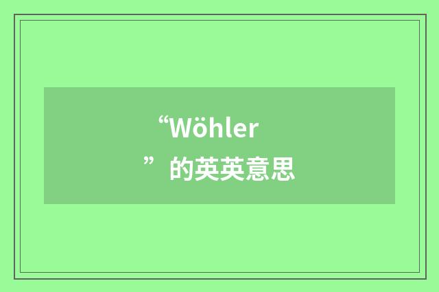“Wöhler”的英英意思