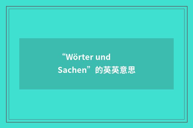 “Wörter und Sachen”的英英意思