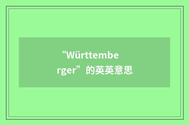 “Württemberger”的英英意思