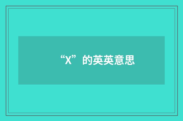 “X”的英英意思