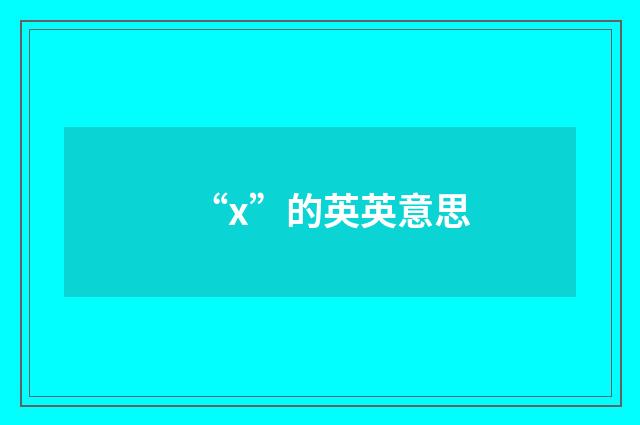 “x”的英英意思