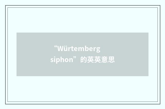 “Würtemberg siphon”的英英意思